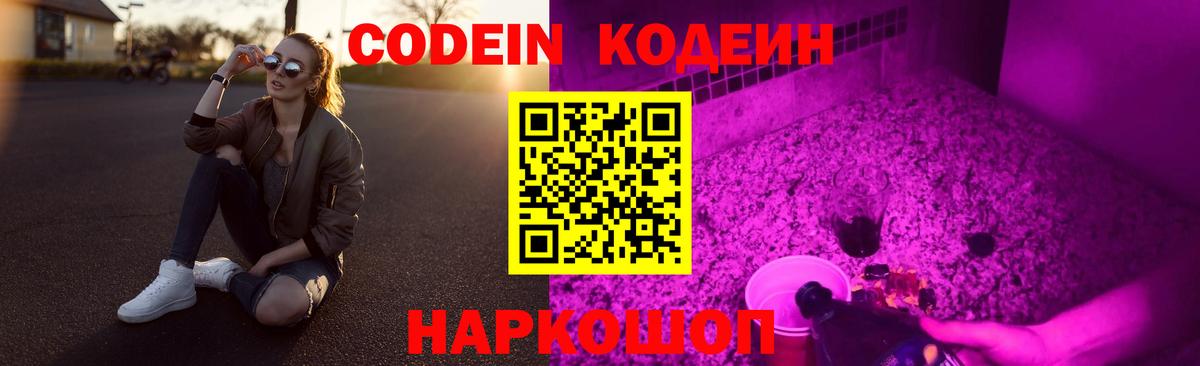 Codein напиток Lean (лин) Ливны